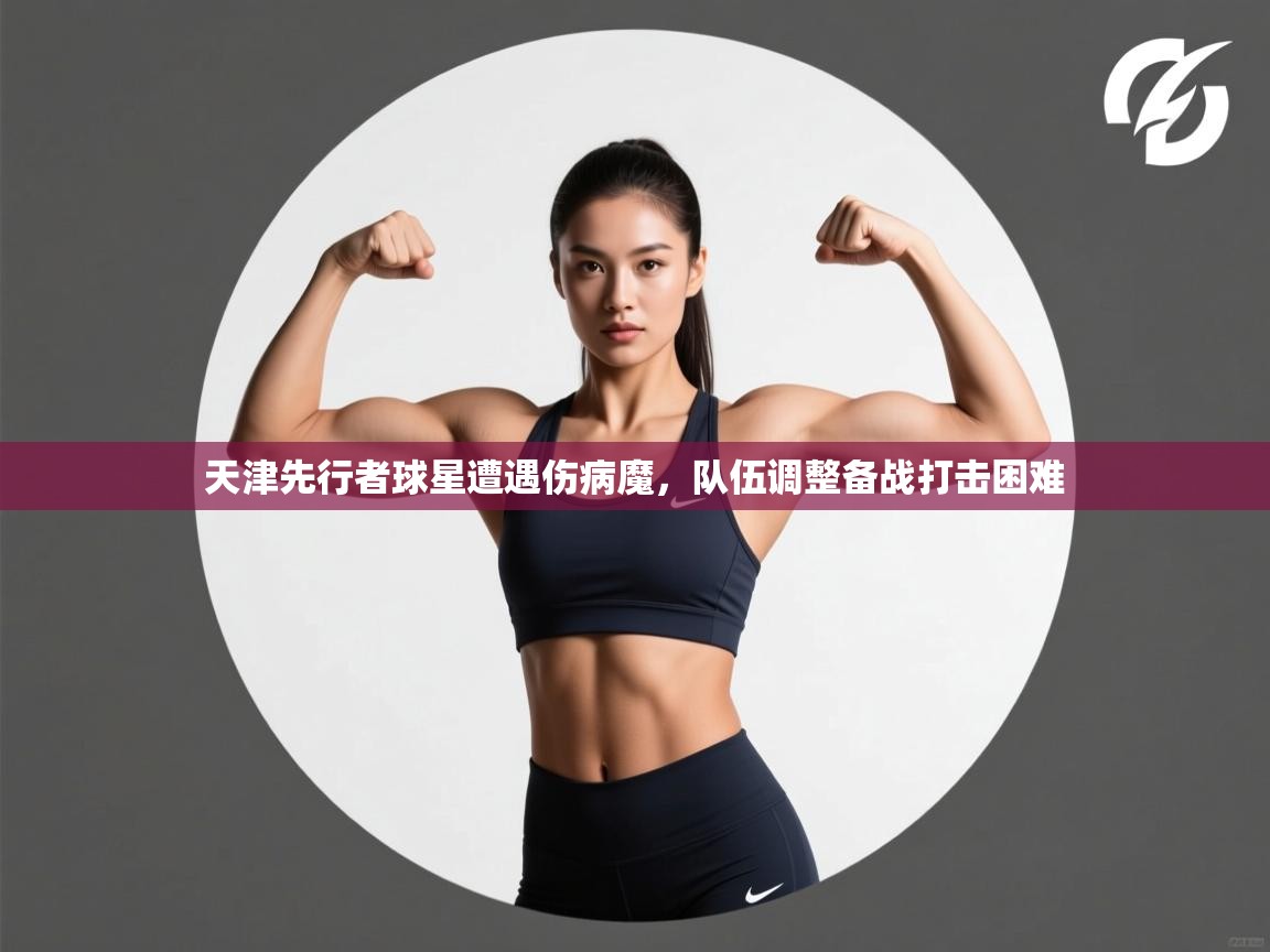 问鼎体育娱乐-天津先行者球星遭遇伤病魔，队伍调整备战打击困难  第2张