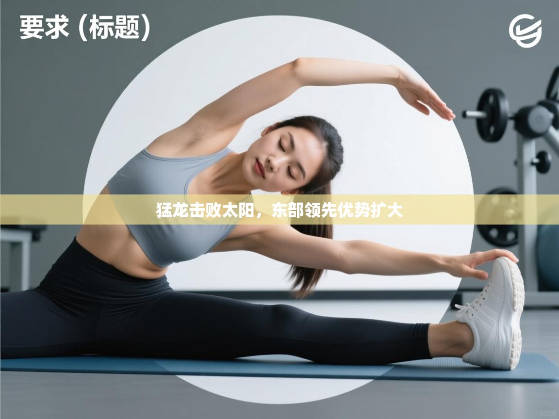 问鼎娱乐ios下载-猛龙击败太阳,东部领先优势扩大 第2张