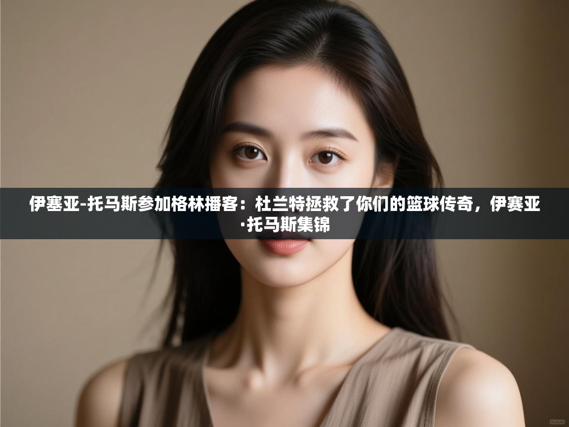 问鼎体育娱乐-伊塞亚-托马斯参加格林播客：杜兰特拯救了你们的篮球传奇，伊赛亚·托马斯集锦  第3张