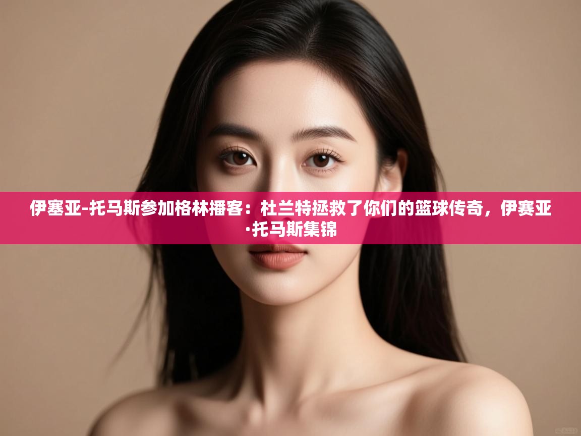 问鼎体育娱乐-伊塞亚-托马斯参加格林播客：杜兰特拯救了你们的篮球传奇，伊赛亚·托马斯集锦  第4张