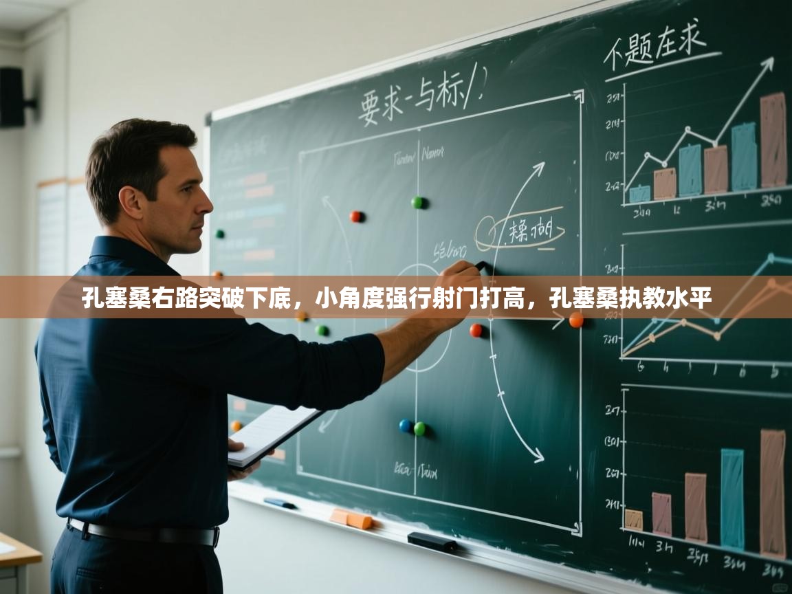 问鼎娱乐官方下载-孔塞桑右路突破下底,小角度强行射门打高,孔塞桑执教水平 第3张