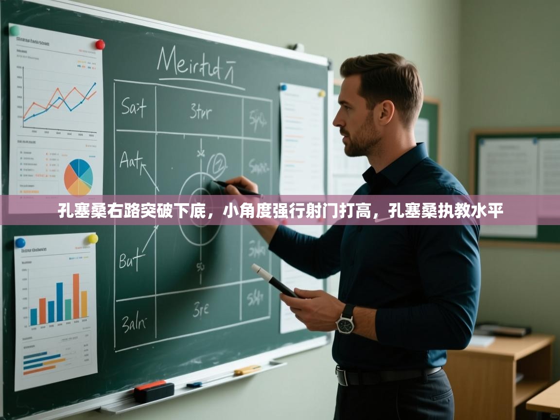 问鼎娱乐官方下载-孔塞桑右路突破下底,小角度强行射门打高,孔塞桑执教水平 第4张