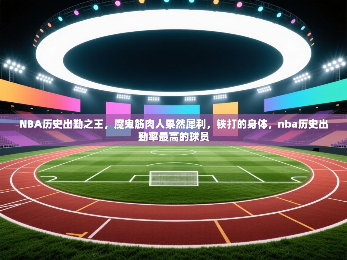 问鼎娱乐pg电子-NBA历史出勤之王，魔鬼筋肉人果然犀利，铁打的身体，nba历史出勤率最高的球员  第2张