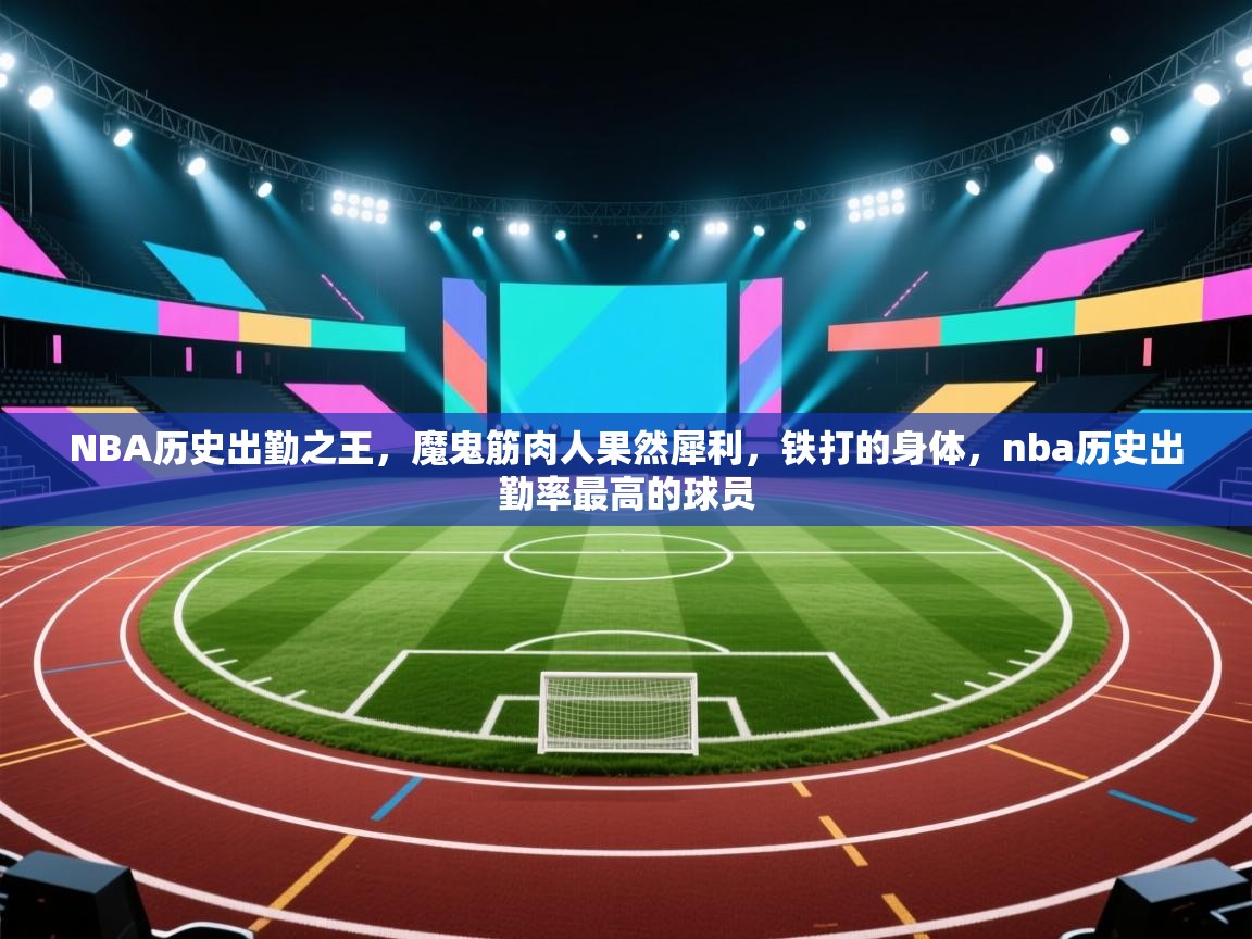 问鼎娱乐pg电子-NBA历史出勤之王，魔鬼筋肉人果然犀利，铁打的身体，nba历史出勤率最高的球员  第3张