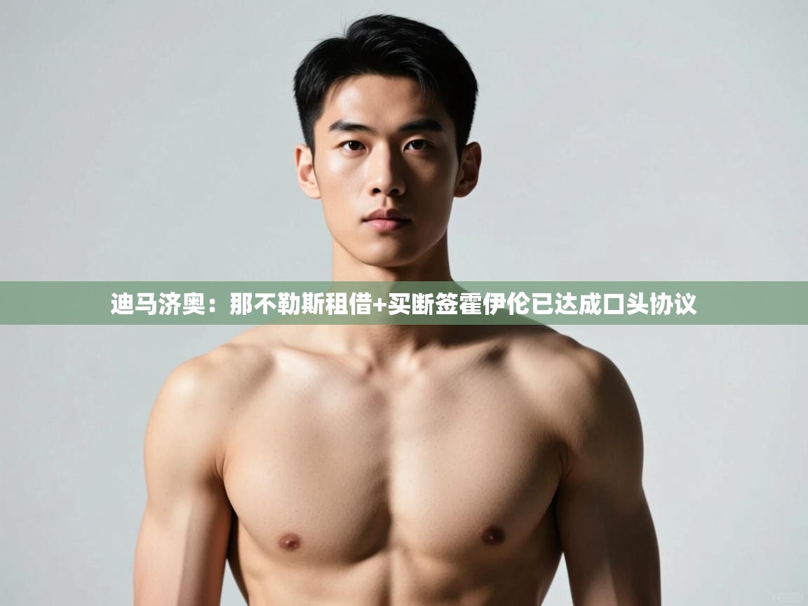 问鼎娱乐iso-迪马济奥：那不勒斯租借+买断签霍伊伦已达成口头协议  第3张