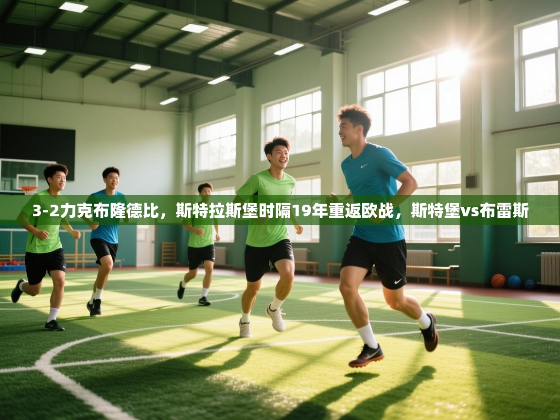 问鼎体育app官网入口-3-2力克布隆德比，斯特拉斯堡时隔19年重返欧战，斯特堡vs布雷斯  第2张