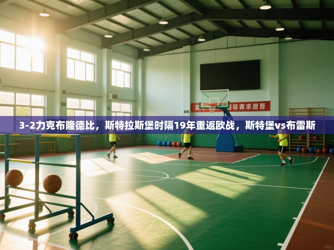 问鼎体育app官网入口-3-2力克布隆德比，斯特拉斯堡时隔19年重返欧战，斯特堡vs布雷斯  第3张