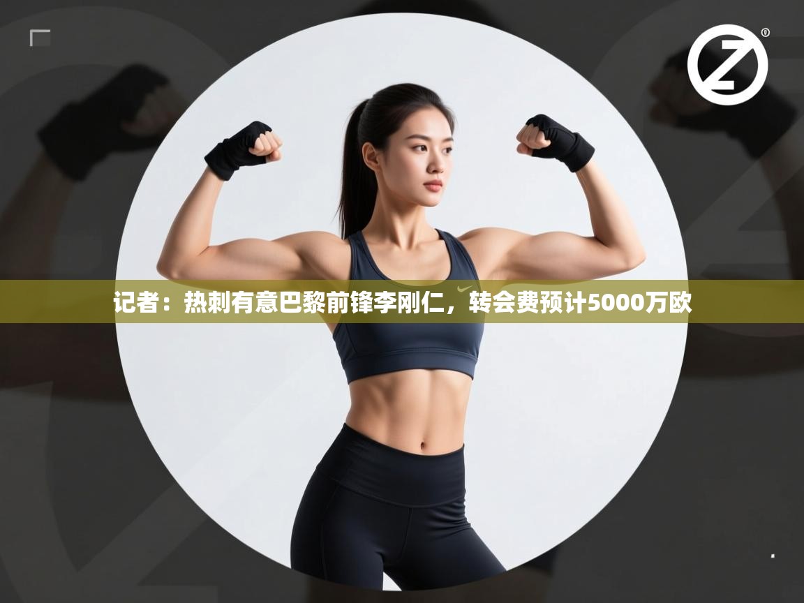 问鼎娱乐-记者：热刺有意巴黎前锋李刚仁，转会费预计5000万欧  第3张