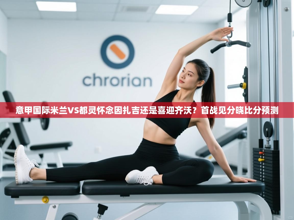 问鼎体育-意甲国际米兰VS都灵怀念因扎吉还是喜迎齐沃？首战见分晓比分预测  第2张