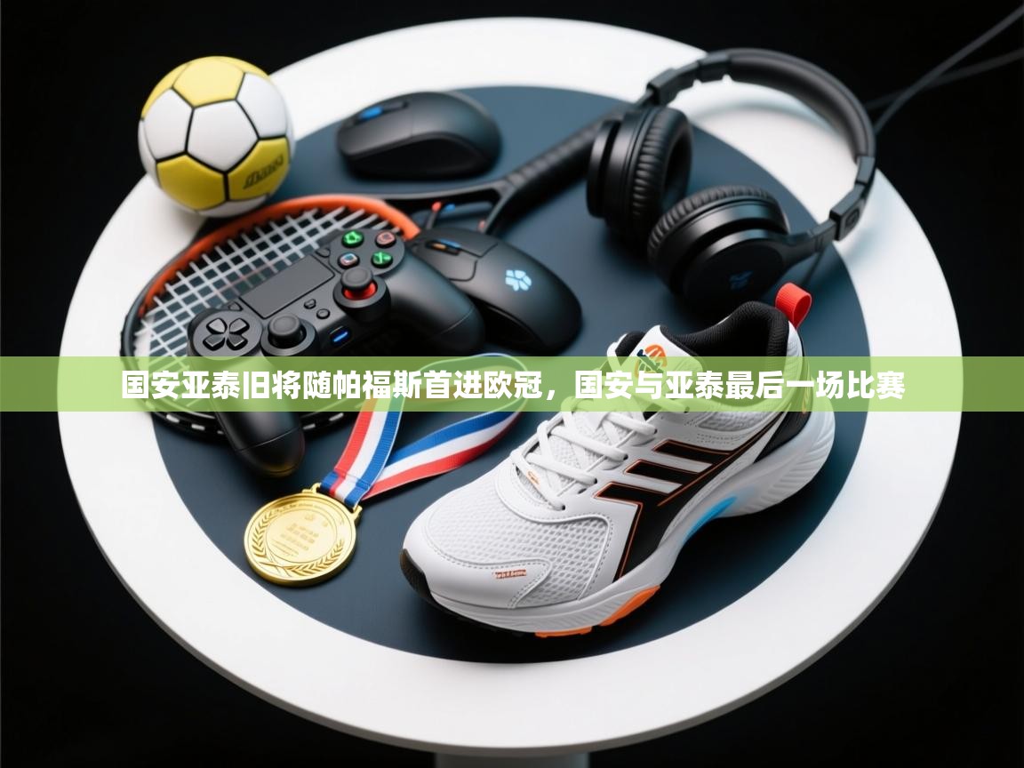 问鼎体育官网入口-国安亚泰旧将随帕福斯首进欧冠，国安与亚泰最后一场比赛  第2张
