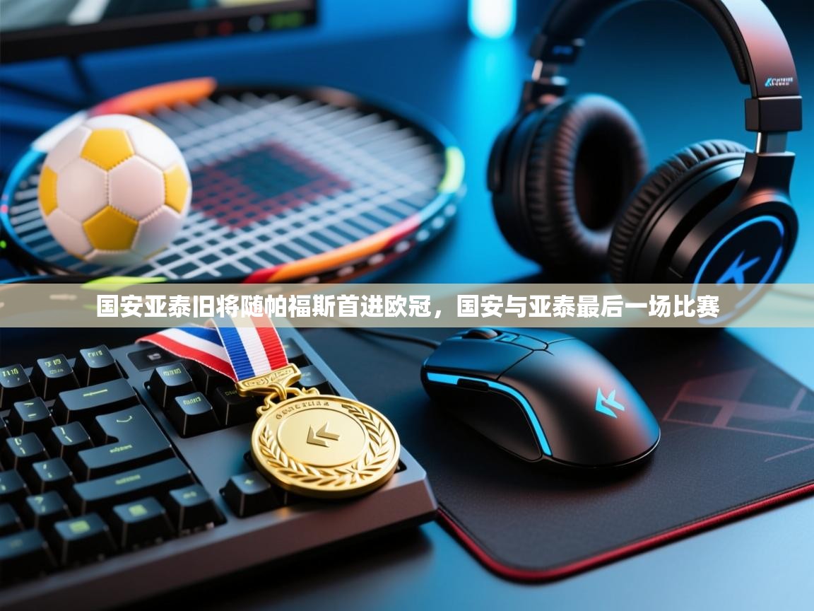 问鼎体育官网入口-国安亚泰旧将随帕福斯首进欧冠，国安与亚泰最后一场比赛  第3张