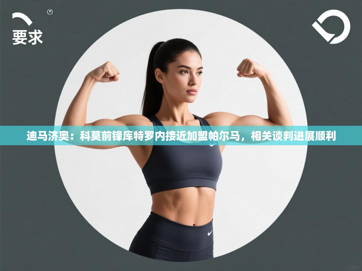 问鼎娱乐下载-迪马济奥：科莫前锋库特罗内接近加盟帕尔马，相关谈判进展顺利  第2张