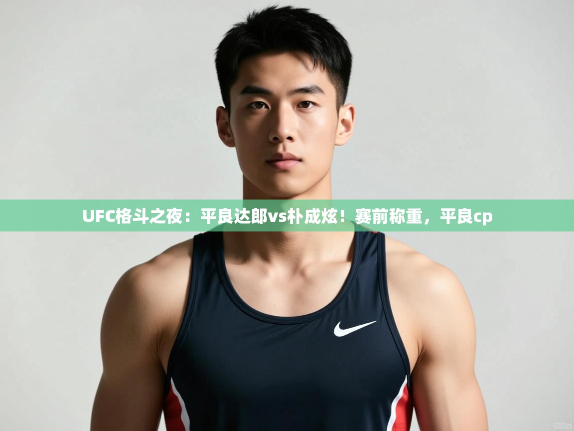 问鼎娱乐app官网-UFC格斗之夜:平良达郎vs朴成炫!赛前称重,平良cp 第4张