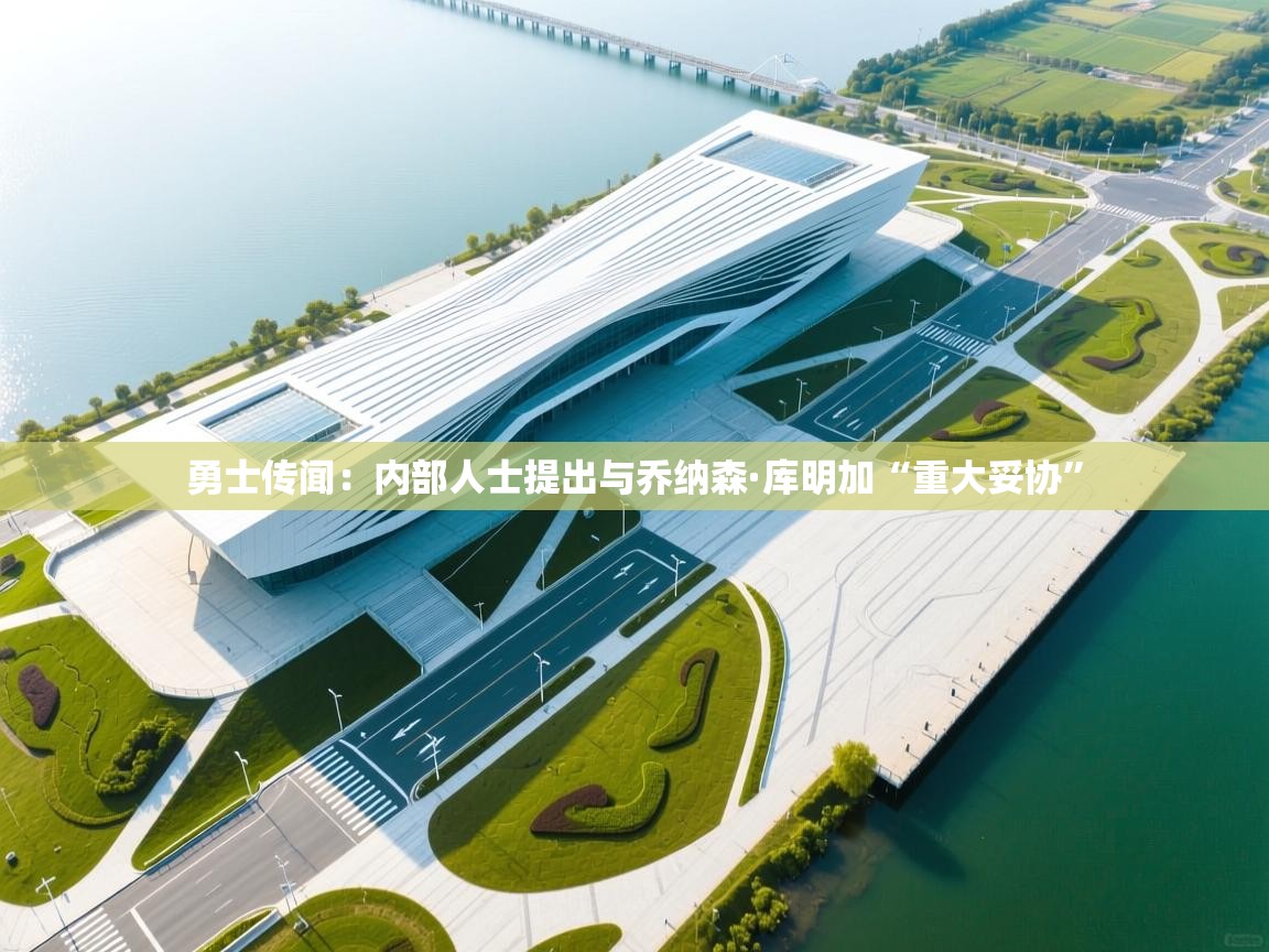 问鼎体育pg-勇士传闻：内部人士提出与乔纳森·库明加“重大妥协”  第2张