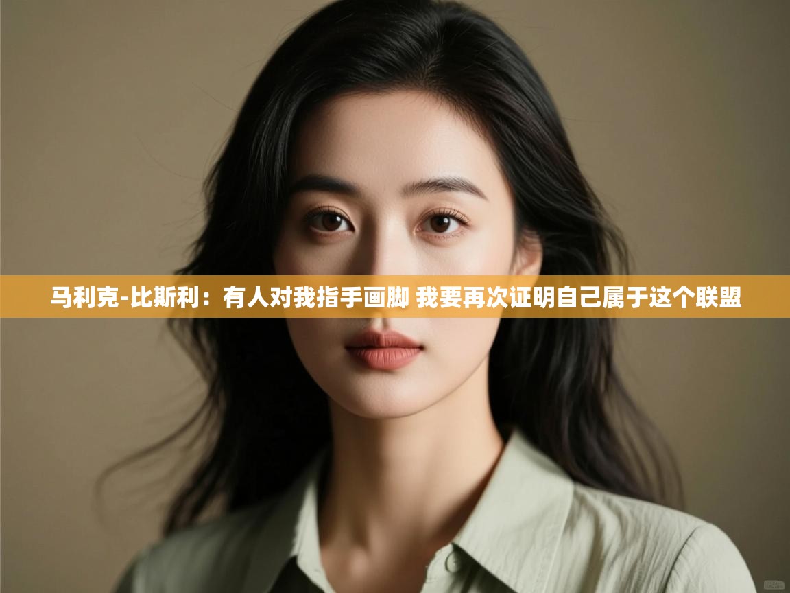 问鼎娱乐平台-马利克-比斯利:有人对我指手画脚 我要再次证明自己属于这个联盟 第2张