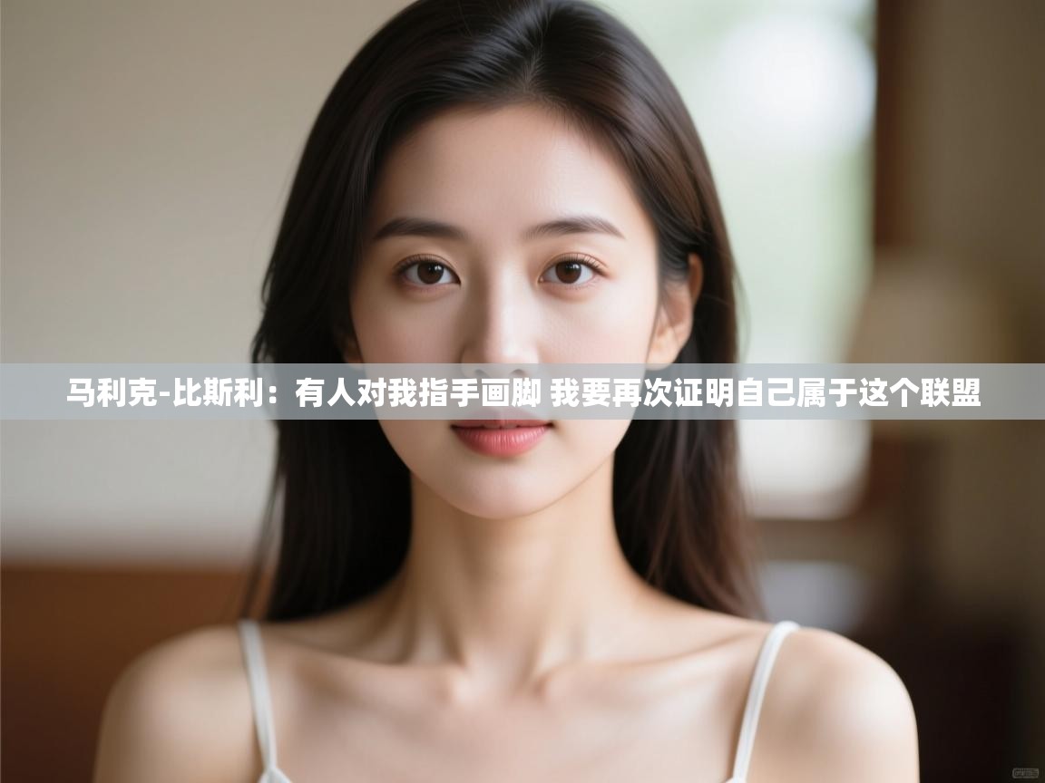 问鼎娱乐平台-马利克-比斯利:有人对我指手画脚 我要再次证明自己属于这个联盟 第3张