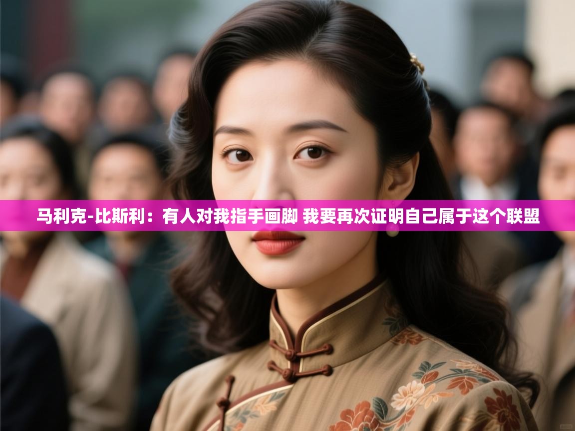 问鼎娱乐平台-马利克-比斯利:有人对我指手画脚 我要再次证明自己属于这个联盟 第4张