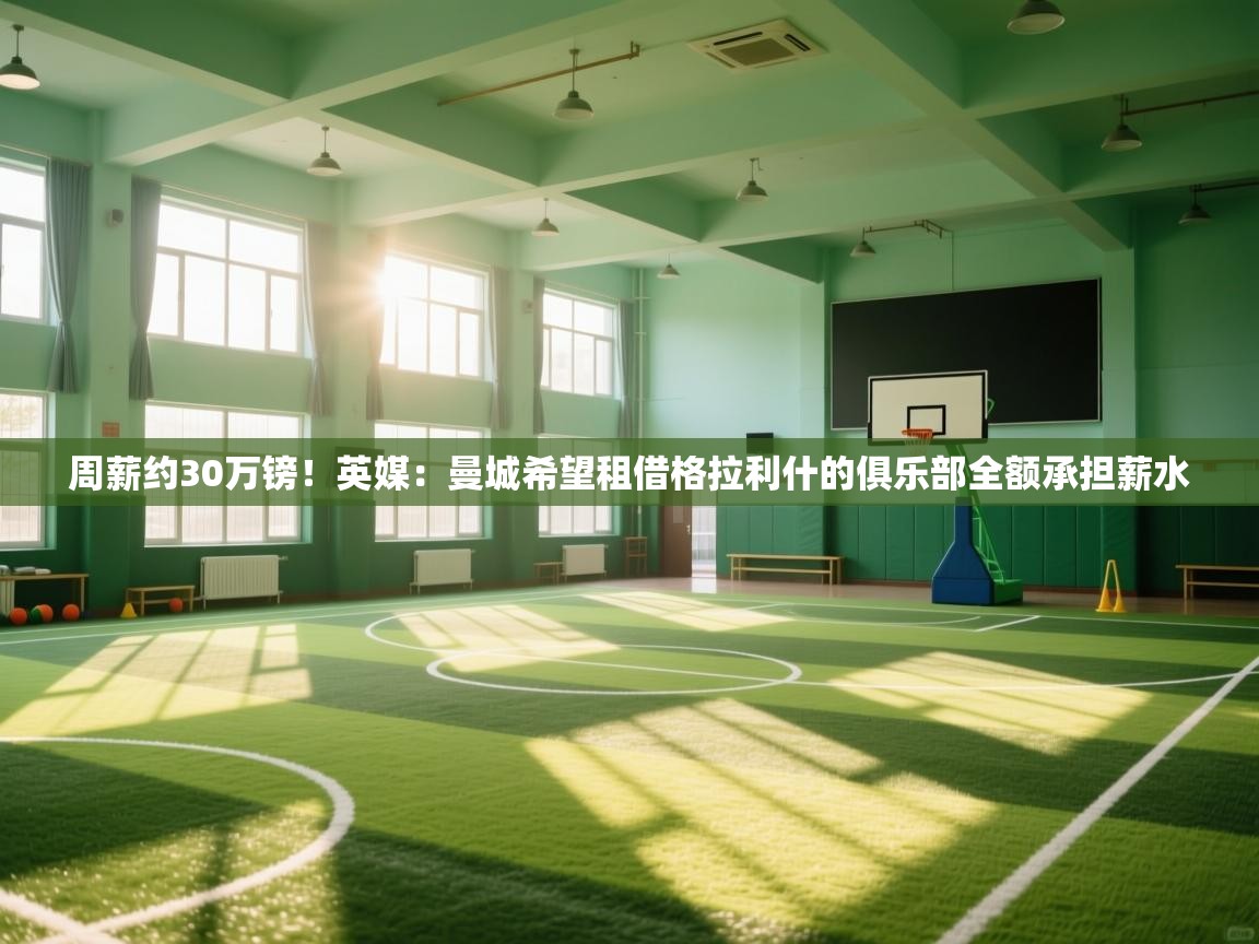 问鼎娱乐app下载-周薪约30万镑！英媒：曼城希望租借格拉利什的俱乐部全额承担薪水  第2张