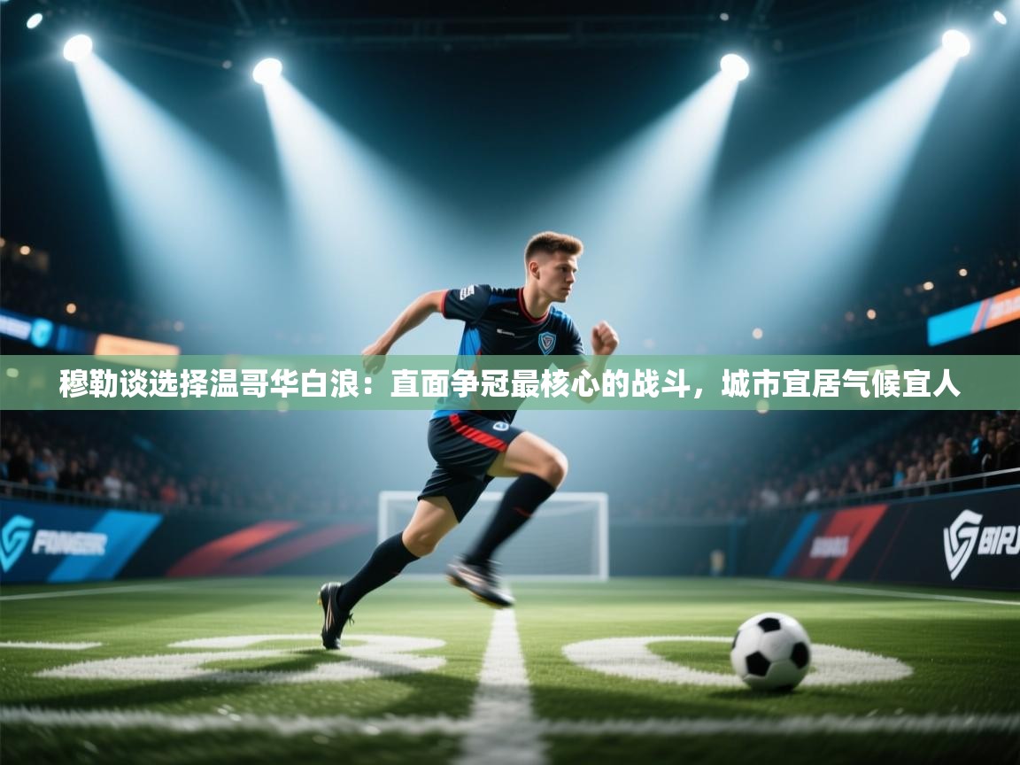 问鼎娱乐官网地址-穆勒谈选择温哥华白浪：直面争冠最核心的战斗，城市宜居气候宜人  第3张