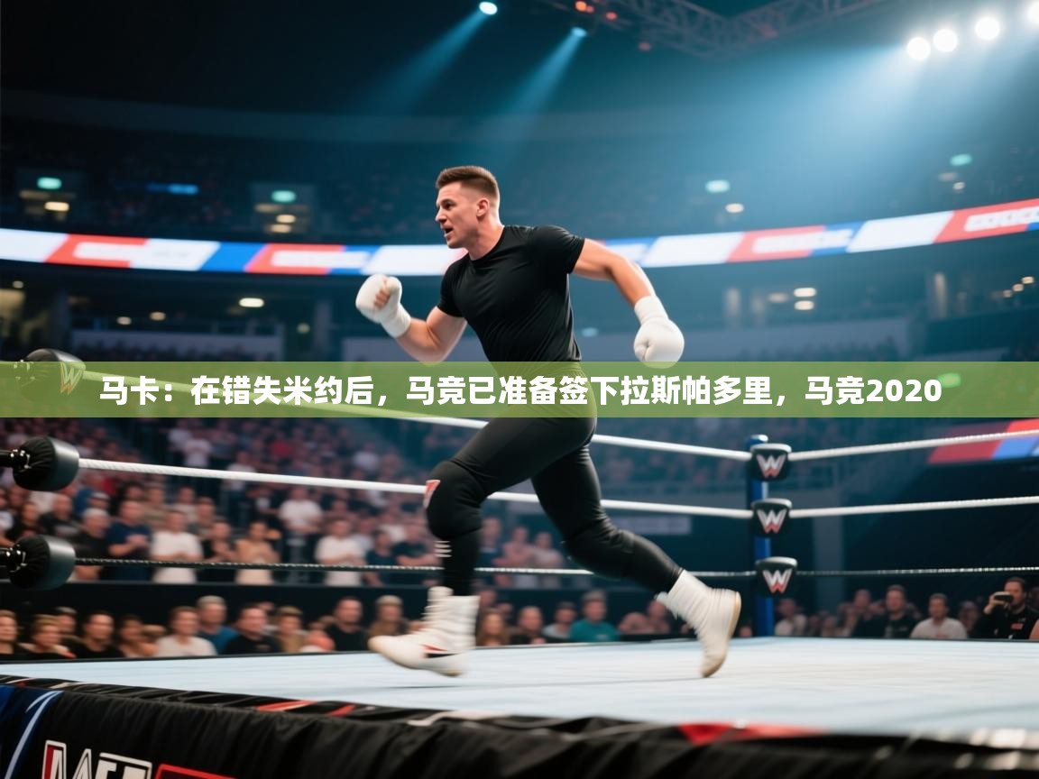 问鼎娱乐app下载-马卡：在错失米约后，马竞已准备签下拉斯帕多里，马竞2020  第2张