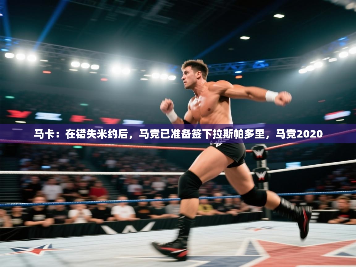 问鼎娱乐app下载-马卡：在错失米约后，马竞已准备签下拉斯帕多里，马竞2020  第3张