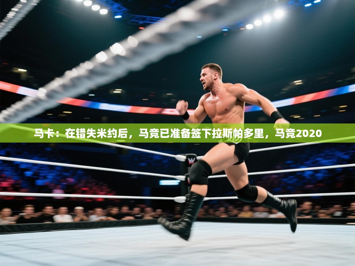 问鼎娱乐app下载-马卡：在错失米约后，马竞已准备签下拉斯帕多里，马竞2020  第4张