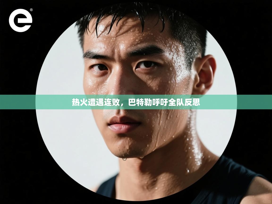 问鼎娱乐pg-热火遭遇连败，巴特勒呼吁全队反思  第3张