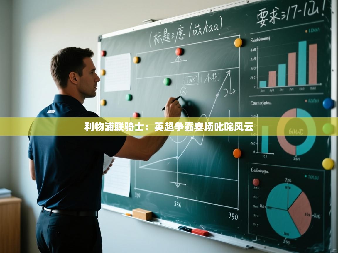 问鼎娱乐pg-利物浦联骑士：英超争霸赛场叱咤风云  第3张