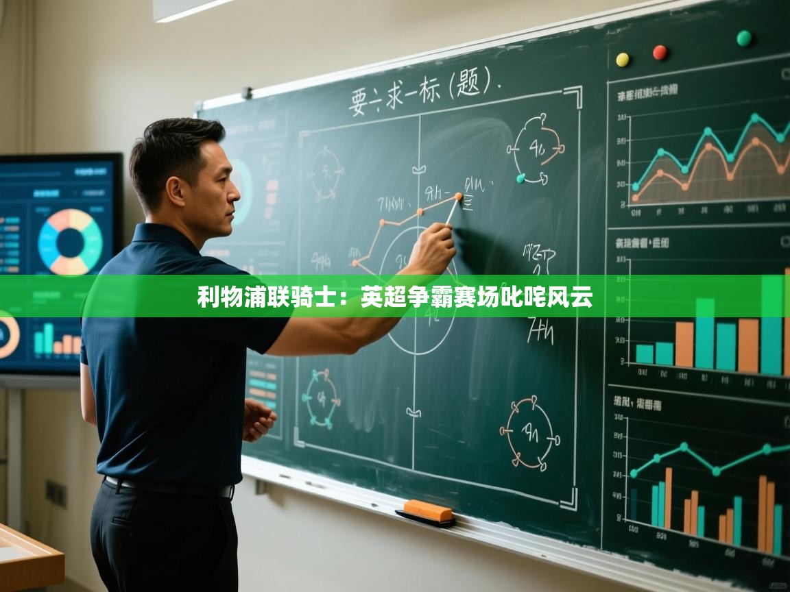 问鼎娱乐pg-利物浦联骑士：英超争霸赛场叱咤风云  第4张