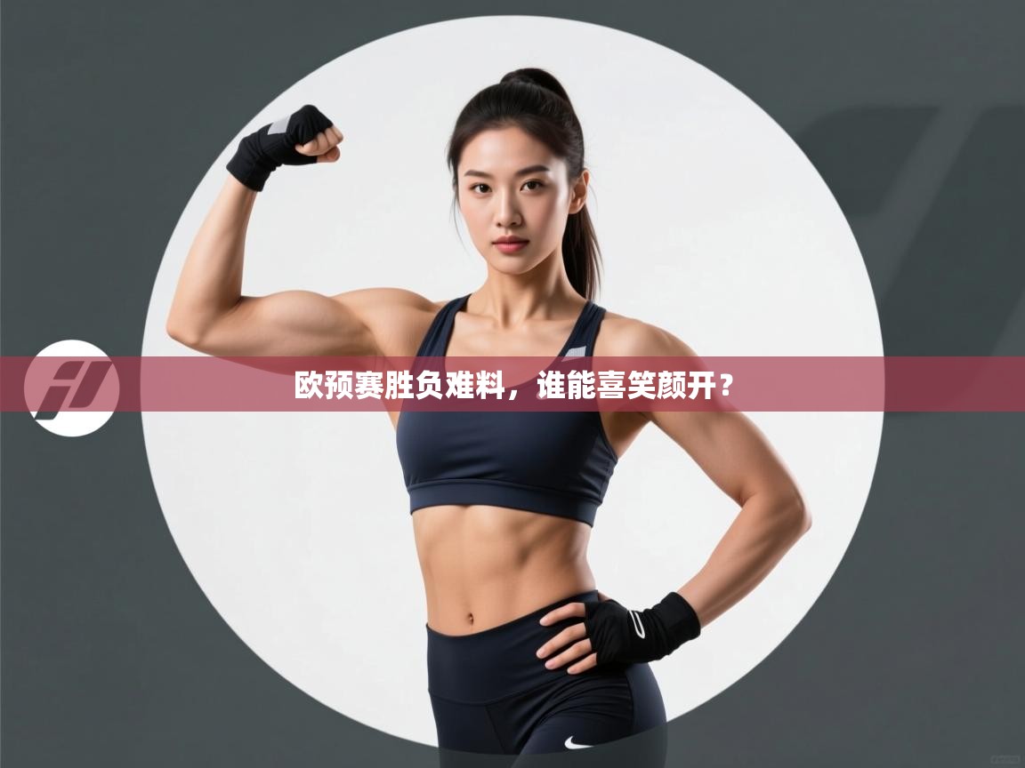 问鼎体育app官方网站入口-欧预赛胜负难料，谁能喜笑颜开？  第2张