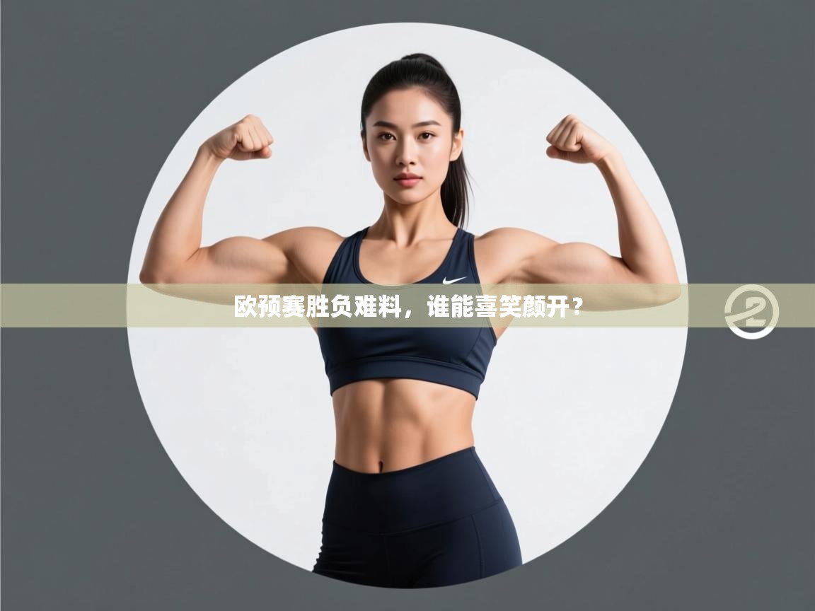 问鼎体育app官方网站入口-欧预赛胜负难料，谁能喜笑颜开？  第4张