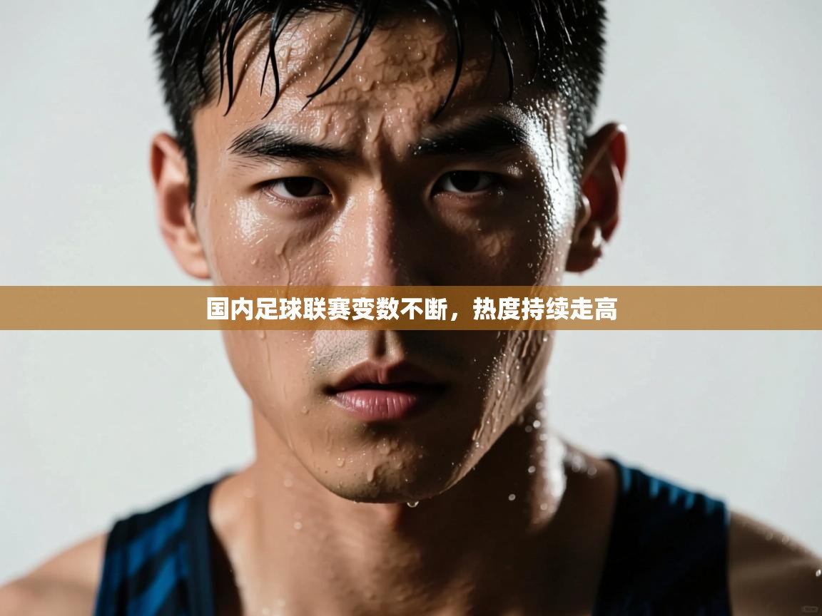 问鼎娱乐官方下载-国内足球联赛变数不断，热度持续走高  第2张