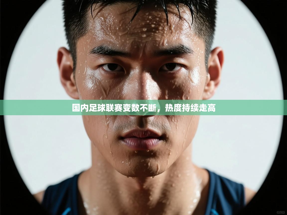 问鼎娱乐官方下载-国内足球联赛变数不断，热度持续走高  第3张