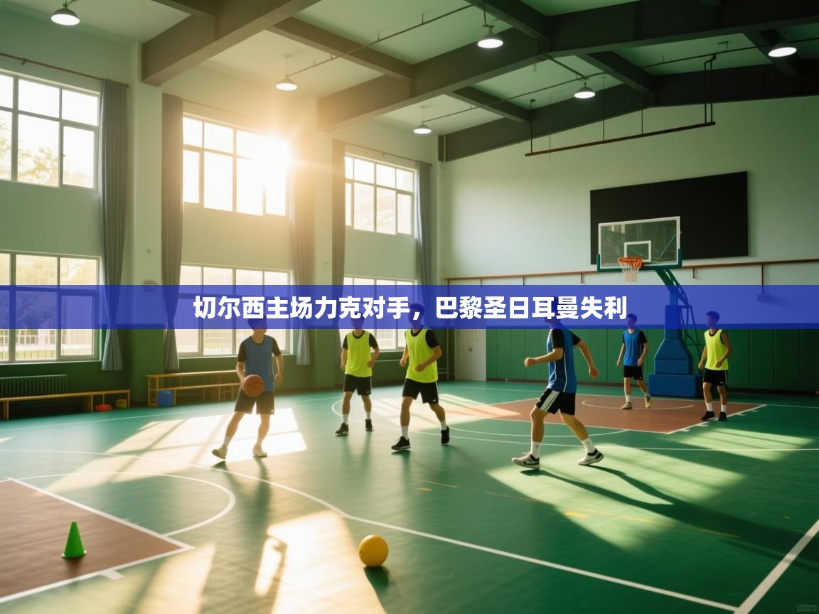 问鼎体育下载-切尔西主场力克对手，巴黎圣日耳曼失利  第3张