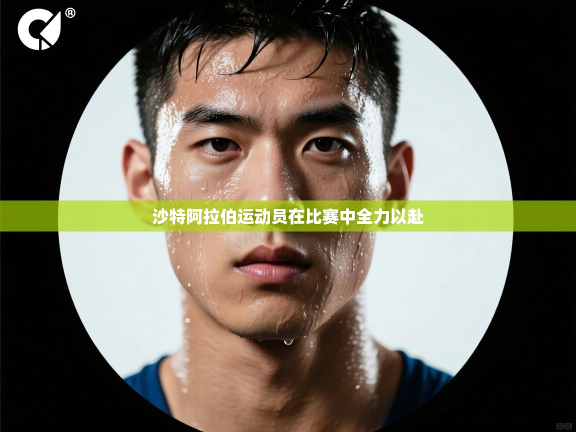 -沙特阿拉伯运动员在比赛中全力以赴  第3张