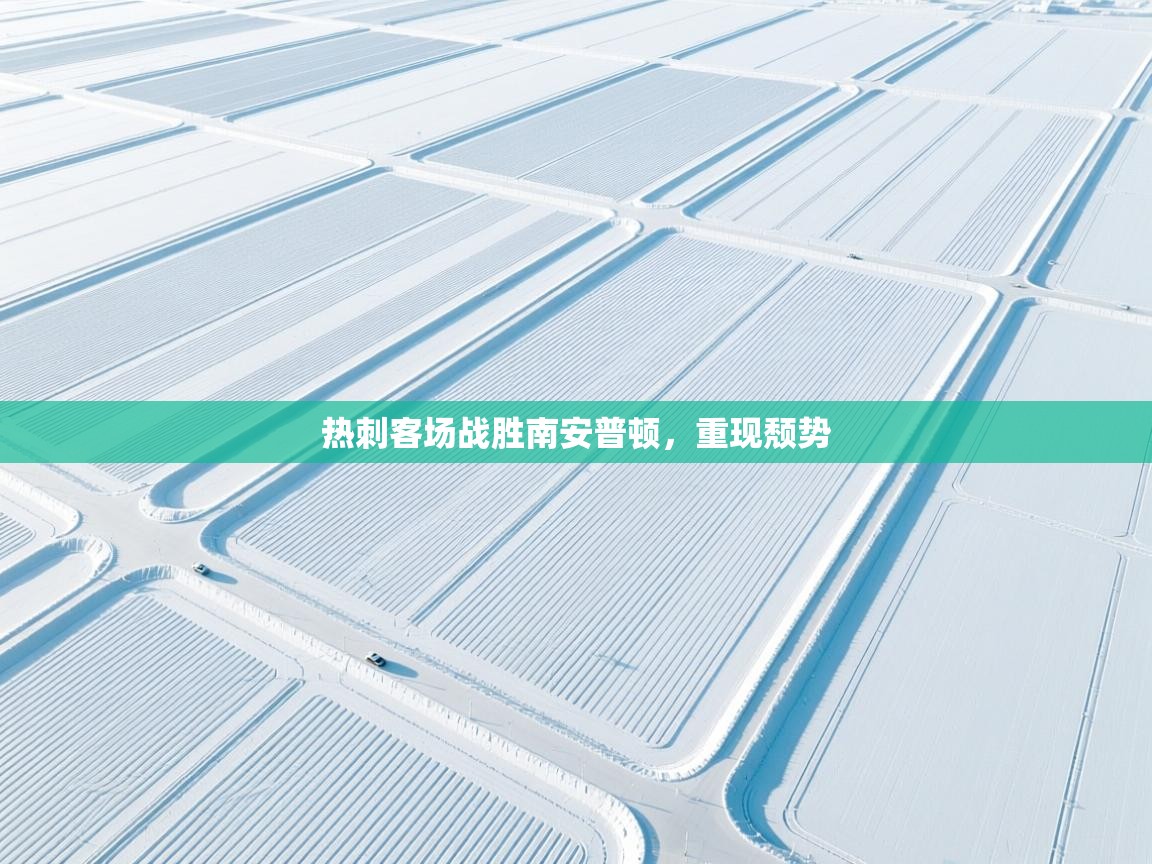 问鼎娱乐app官方下载-热刺客场战胜南安普顿，重现颓势  第2张