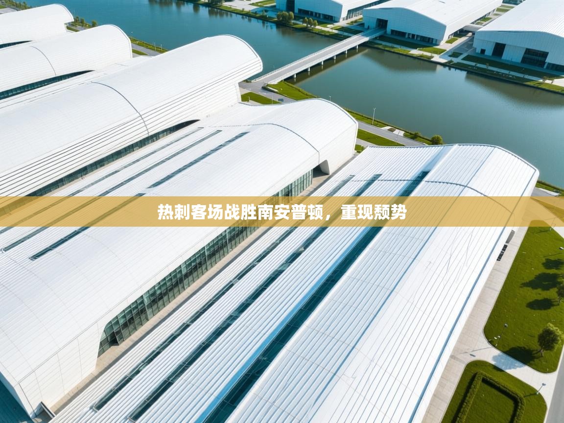 问鼎娱乐app官方下载-热刺客场战胜南安普顿，重现颓势  第3张