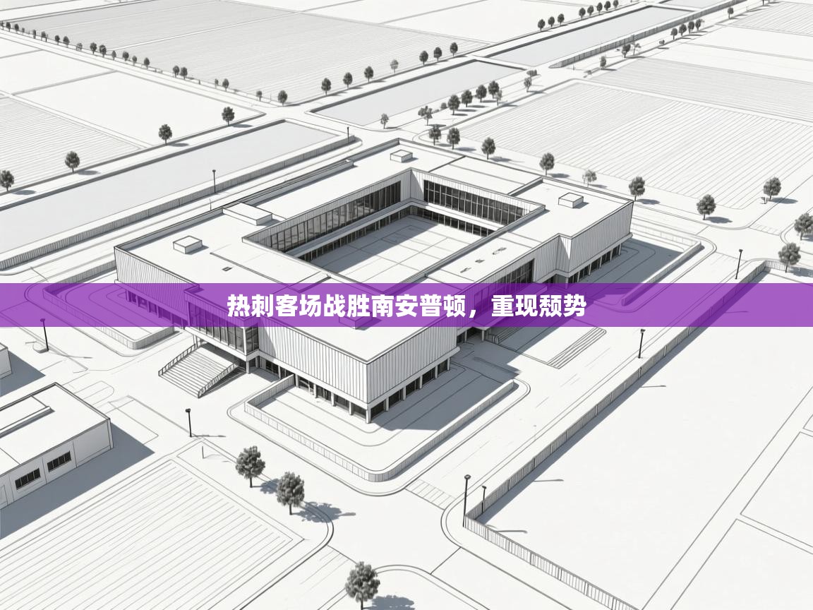 问鼎娱乐app官方下载-热刺客场战胜南安普顿，重现颓势  第4张