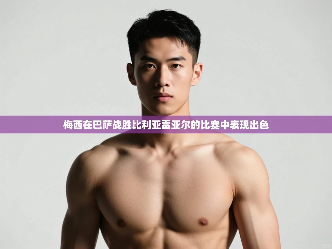 问鼎娱乐官方网址-梅西在巴萨战胜比利亚雷亚尔的比赛中表现出色  第2张