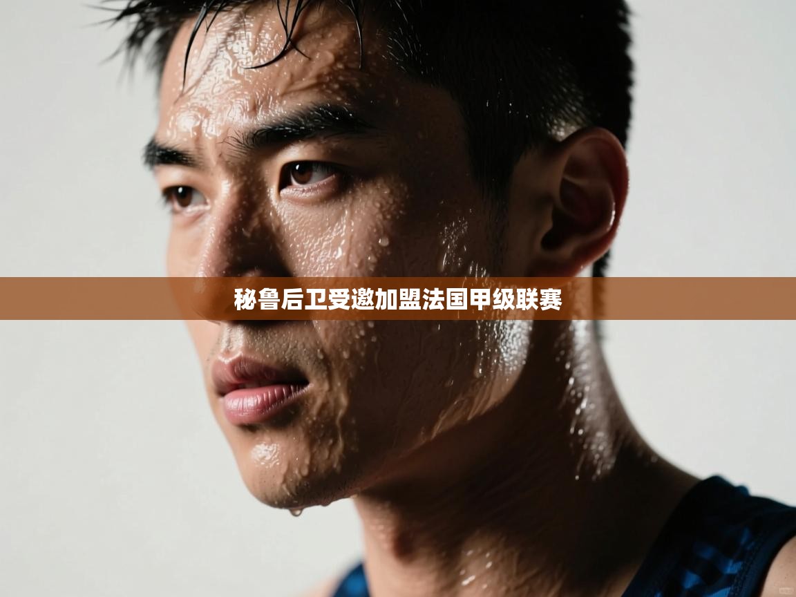 问鼎体育下载-秘鲁后卫受邀加盟法国甲级联赛  第2张