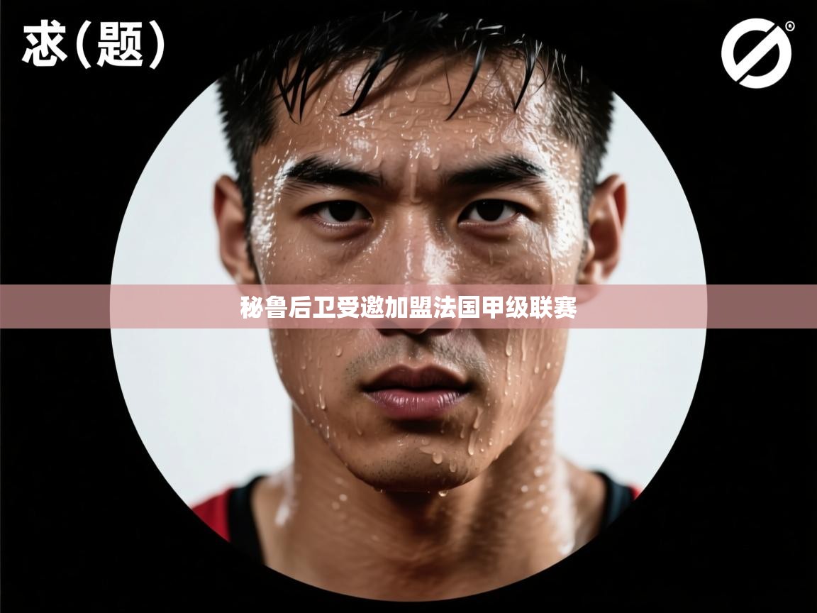 问鼎体育下载-秘鲁后卫受邀加盟法国甲级联赛  第3张