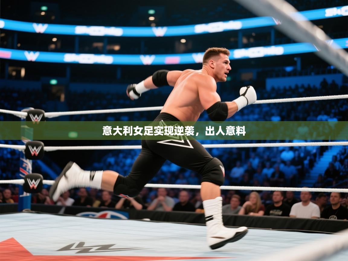 问鼎娱乐pg-意大利女足实现逆袭，出人意料  第2张