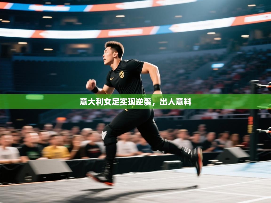 问鼎娱乐pg-意大利女足实现逆袭，出人意料  第3张