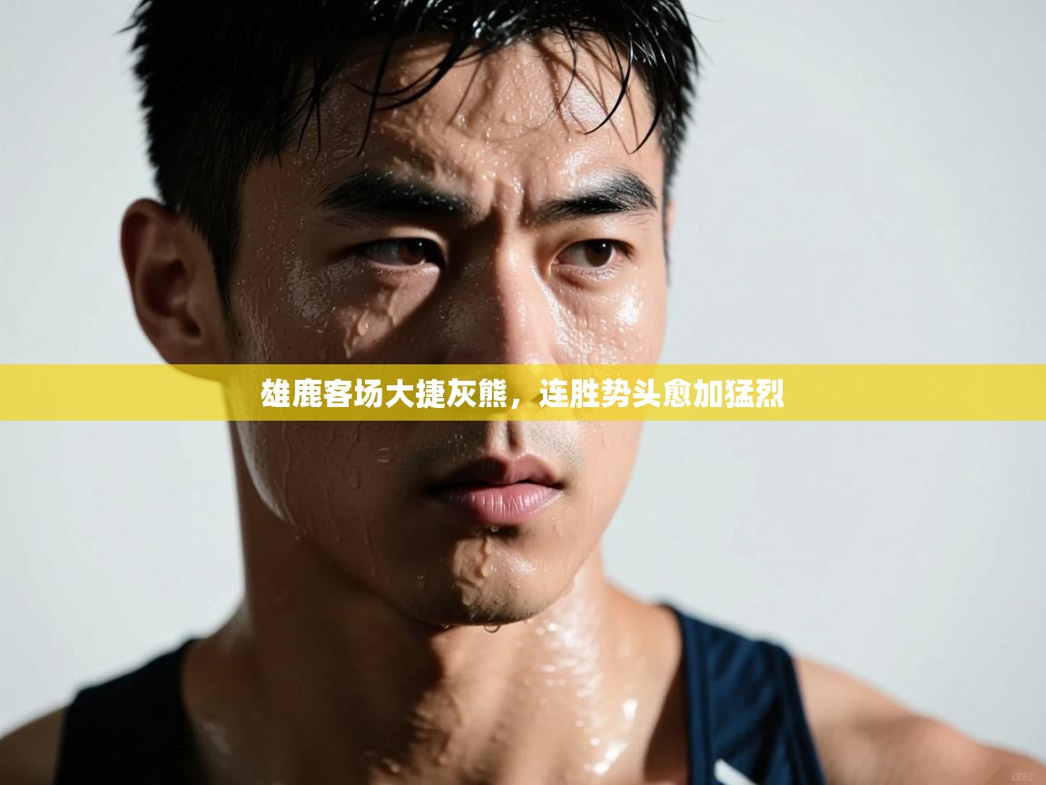 问鼎体育游戏-雄鹿客场大捷灰熊，连胜势头愈加猛烈  第4张