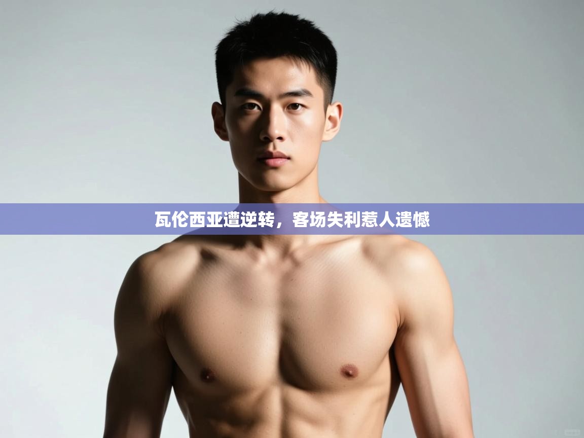 问鼎娱乐在线网址-瓦伦西亚遭逆转，客场失利惹人遗憾  第2张