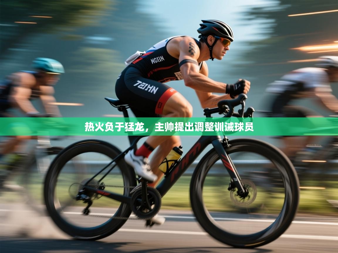 问鼎体育游戏-热火负于猛龙，主帅提出调整训诫球员  第2张