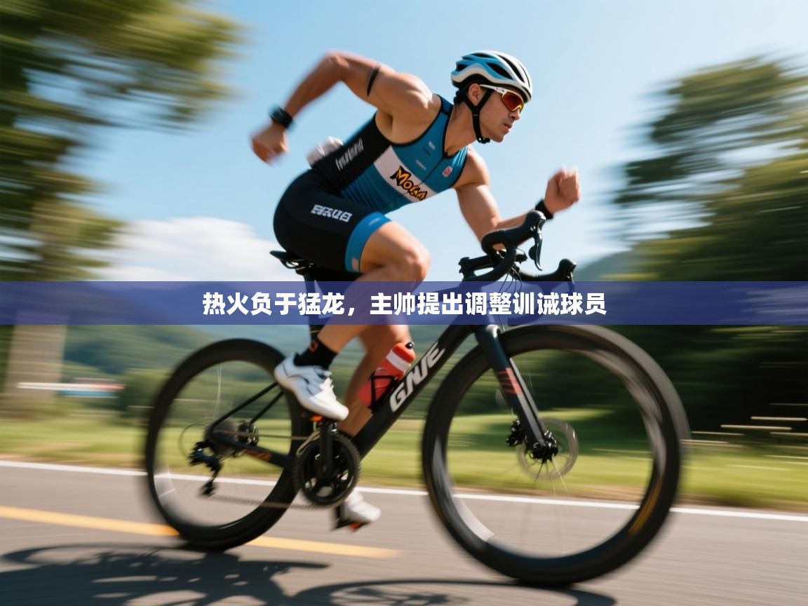 问鼎体育游戏-热火负于猛龙，主帅提出调整训诫球员  第3张