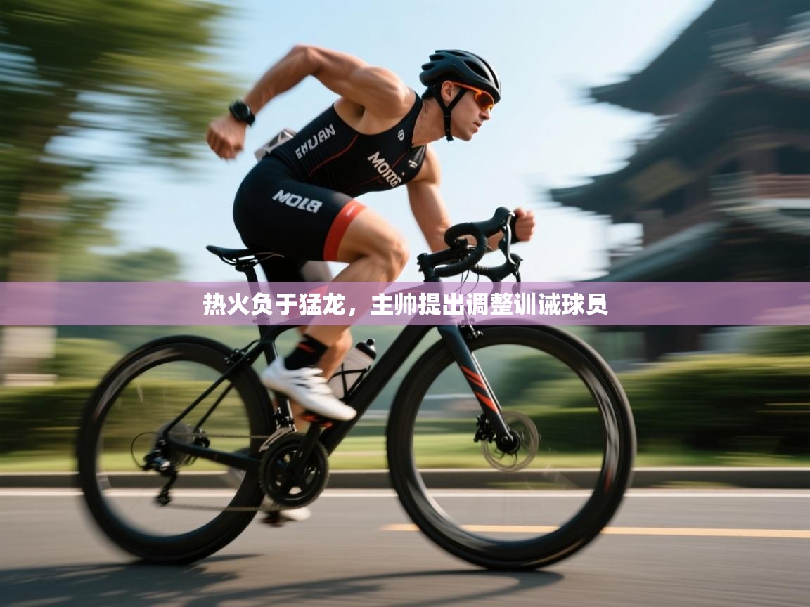 问鼎体育游戏-热火负于猛龙，主帅提出调整训诫球员  第4张