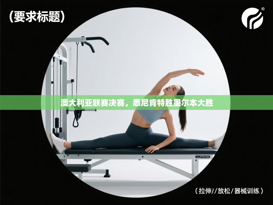 问鼎体育在线-澳大利亚联赛决赛，悉尼肯特胜墨尔本大胜  第3张