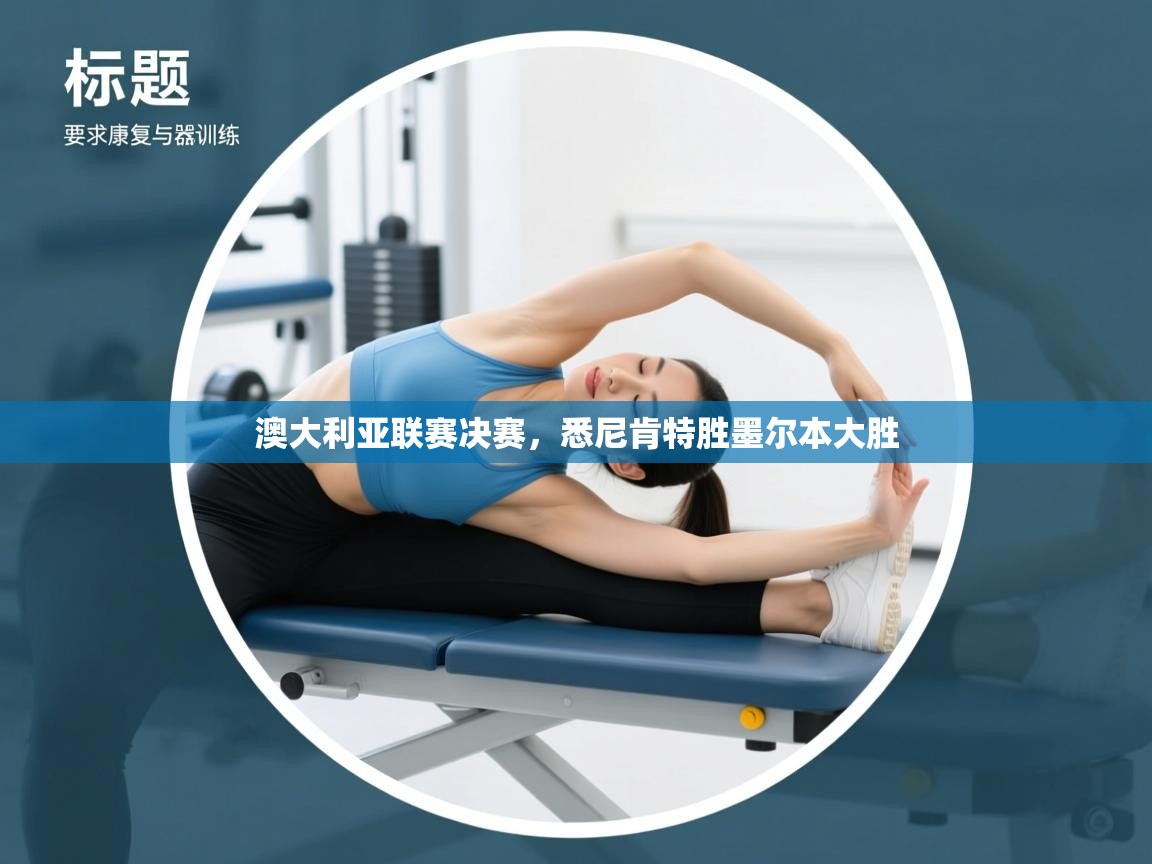 问鼎体育在线-澳大利亚联赛决赛，悉尼肯特胜墨尔本大胜  第4张